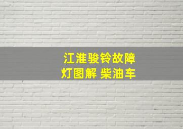 江淮骏铃故障灯图解 柴油车